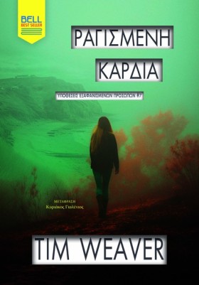 ΡΑΓΙΣΜΕΝΗ &hellip;