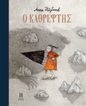 Ο ΚΑΘΡΕΦΤΗ &hellip;