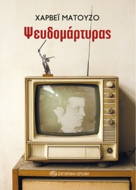 ΨΕΥΔΟΜΑΡΤΥ …
