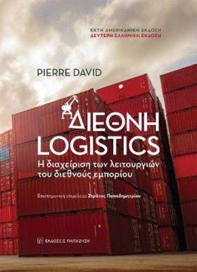 ΔΙΕΘΝΗ LOG …