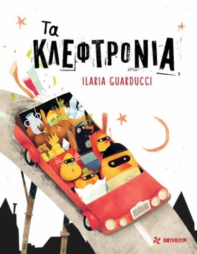 ΤΑ ΚΛΕΦΤΡΟ &hellip;