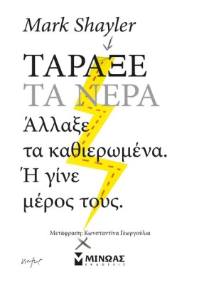 ΤΑΡΑΞΕ ΤΑ …