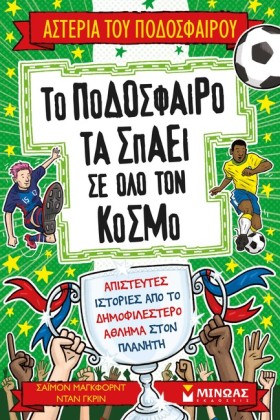 ΤΟ ΠΟΔΟΣΦΑ …