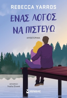 ΕΝΑ ΛΟΓΟΣ …