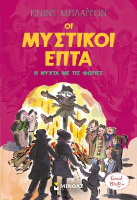 ΟΙ ΜΥΣΤΙΚΟ …