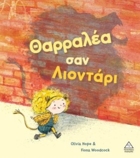 ΘΑΡΡΑΛΕΑ Σ &hellip;