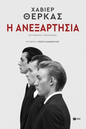 Η ΑΝΕΞΑΡΤΗ &hellip;