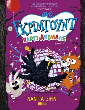 ΓΚΡΙΜΓΟΥΝΤ …