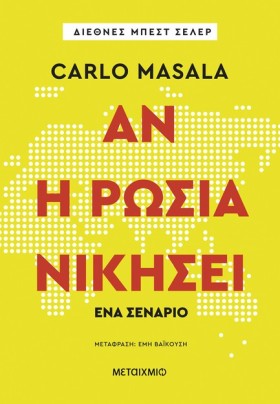 ΑΝ Η ΡΩΣΙΑ &hellip;