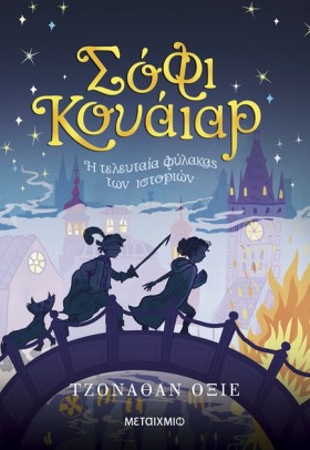 ΣΟΦΙ ΚΟΥΑΪ &hellip;
