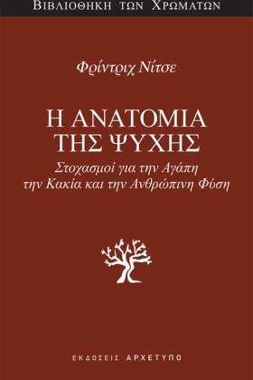 Η ΑΝΑΤΟΜΙΑ …