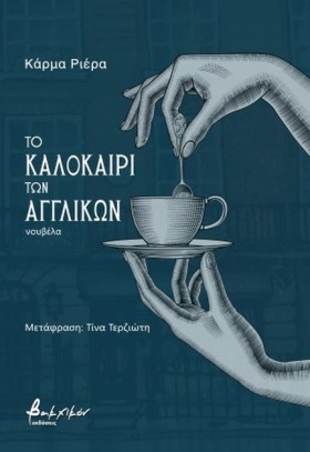 ΤΟ ΚΑΛΟΚΑΙ …
