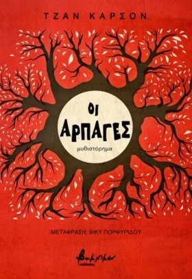 ΟΙ ΑΡΠΑΓΕΣ