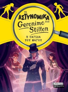 ΤΑ ΑΣΤΥΝΟΜ …