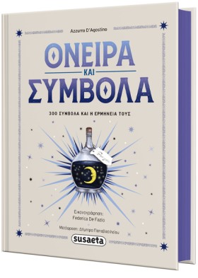 ΟΝΕΙΡΑ ΚΑΙ &hellip;