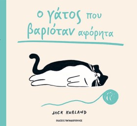 Ο ΓΑΤΟΣ ΠΟ &hellip;