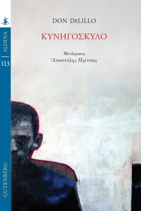 ΚΥΝΗΓΟΣΚΥΛ …