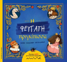 Η ΦΕΥΓΑΤΗ &hellip;