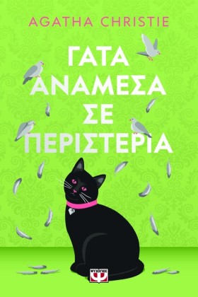 ΓΑΤΑ ΑΝΑΜΕ …