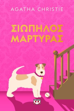 ΣΙΩΠΗΛΟΣ Μ &hellip;
