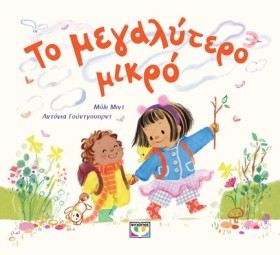 ΤΟ ΜΕΓΑΛΥΤ …
