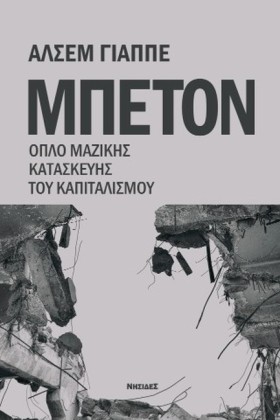 ΜΠΕΤΟΝ