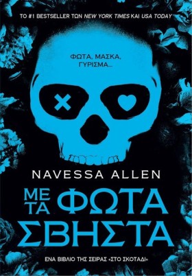 ΜΕ ΤΑ ΦΩΤΑ …