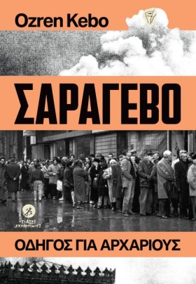 ΣΑΡΑΓΕΒΟ, …