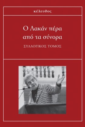 Ο ΛΑΚΑΝ ΠΕ &hellip;