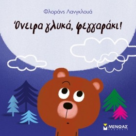 ΟΝΕΙΡΑ ΓΛΥ …