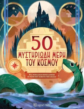 50 ΜΥΣΤΗΡΙ &hellip;
