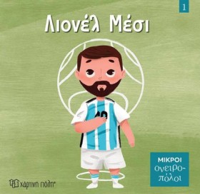ΜΙΚΡΟΙ ΟΝΕ …