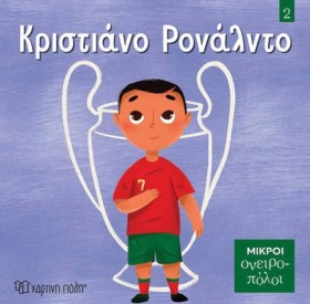 ΜΙΚΡΟΙ ΟΝΕ …