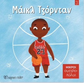 ΜΙΚΡΟΙ ΟΝΕ …