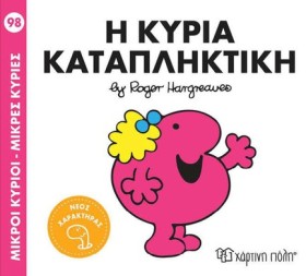 ΜΙΚΡΟΙ ΚΥΡ …