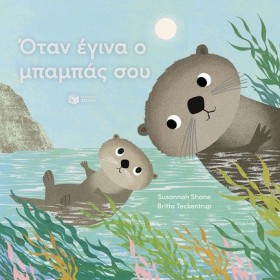 ΟΤΑΝ ΕΓΙΝΑ …
