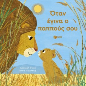 ΟΤΑΝ ΕΓΙΝΑ …