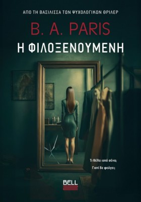Η ΦΙΛΟΞΕΝΟ …