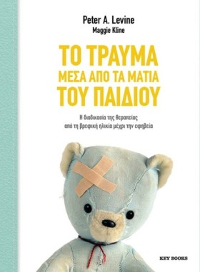 ΤΟ ΤΡΑΥΜΑ &hellip;