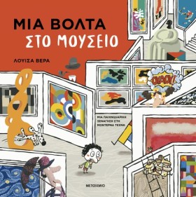 ΜΙΑ ΒΟΛΤΑ &hellip;