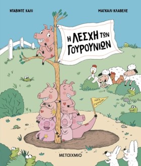 Η ΛΕΣΧΗ ΤΩ &hellip;