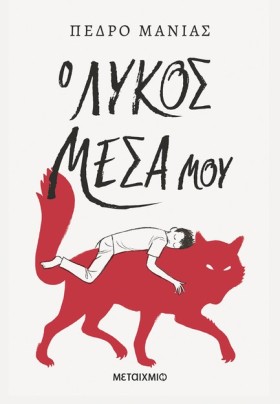 Ο ΛΥΚΟΣ ΜΕ &hellip;