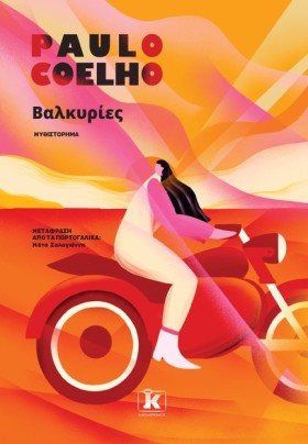 ΒΑΛΚΥΡΙΕΣ