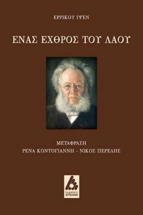 ΕΝΑΣ ΕΧΘΡΟ …