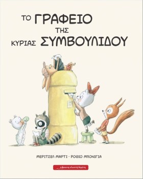 ΤΟ ΓΡΑΦΕΙΟ …