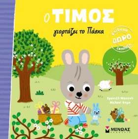 Ο ΤΙΜΟΣ ΓΙ …