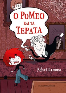 Ο ΡΟΜΕΟ ΚΑ …