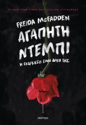 ΑΓΑΠΗΤΗ ΝΤ &hellip;
