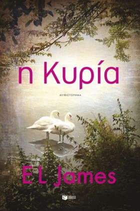 Η ΚΥΡΙΑ