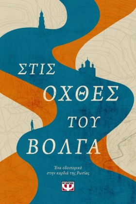 ΣΤΙΣ ΟΧΘΕΣ …